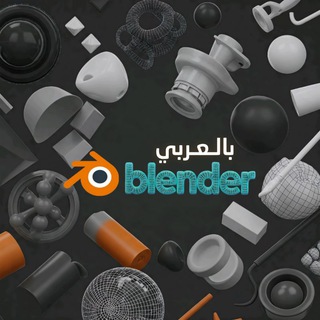 Telegram profile photo for Blender Arabic (القناة)| بلندر بالعربي