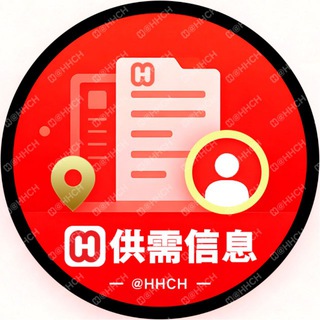 Telegram profile photo for 📣170u/条【海华供需】@HHCH出海信息 海华担保 出海