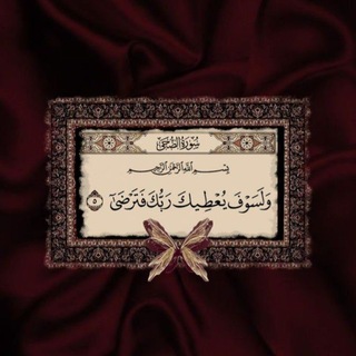 Telegram profile photo for لّيَطْمَئنَّ قَلٌبِي♥