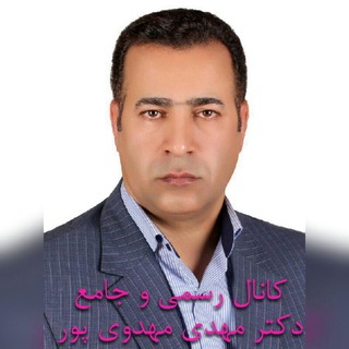 Telegram profile photo for دکتر مهدی مهدوی پور