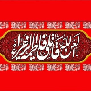 Telegram profile photo for لصاحب الزمان 🤲