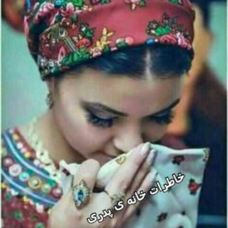 Telegram profile photo for خونه ی پدری