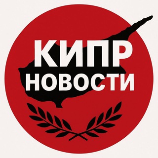Telegram profile photo for Кипр новости Cyprus