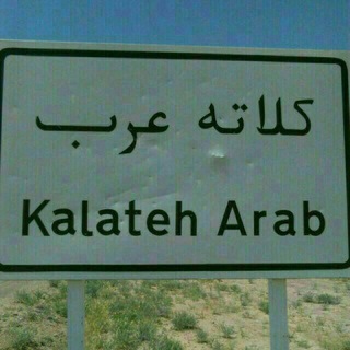 Telegram profile photo for کلاته عربی ها