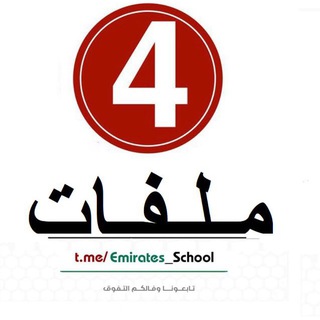 Telegram profile photo for ملفات الصف الرابع