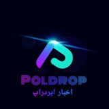 Telegram profile photo for پولدراپ⚡️(اخبار ایردراپ)