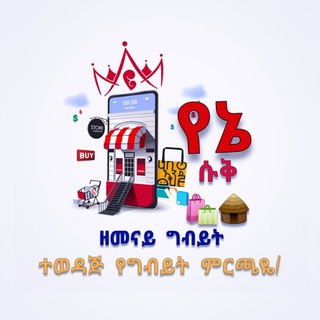 Telegram profile photo for Yene Suk - የኔ ሱቅ