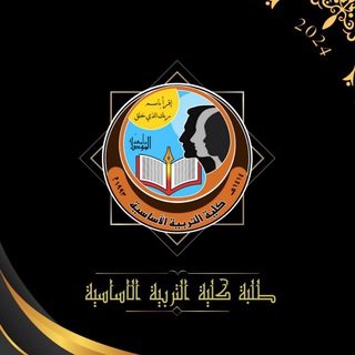 Telegram profile photo for كلية التربية الأساسية 2024
