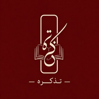 Telegram profile photo for تذکره