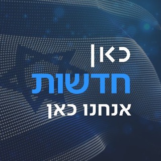 Telegram profile photo for כאן חדשות ערוץ 11