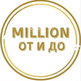 Telegram profile photo for Интенсив «Миллион ОТ и ДО»