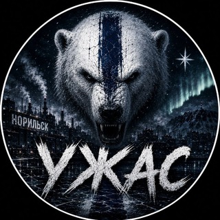 Telegram profile photo for Ледовый Ужас