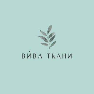 Telegram profile photo for ВИВА ТКАНИ ткани оптом для воплощения ваших идей