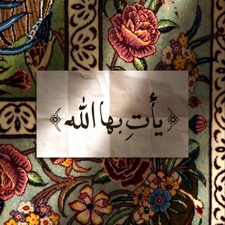 Telegram profile photo for يَأتِ بِهَا اللَّه .