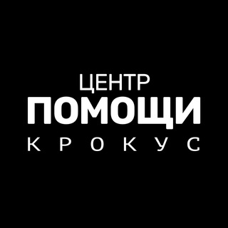 Telegram profile photo for КРОКУС. ЦЕНТР ПОМОЩИ