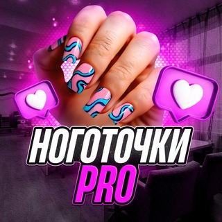 Telegram profile photo for Ноготочки Pro
