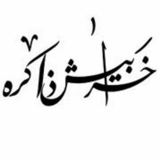 Telegram profile photo for خرآبيش ذآكره
