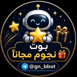 Telegram profile photo for بوت نجوم مجاني 🎁
