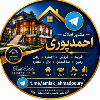 Telegram profile photo for مشاور املاک احمدپوری