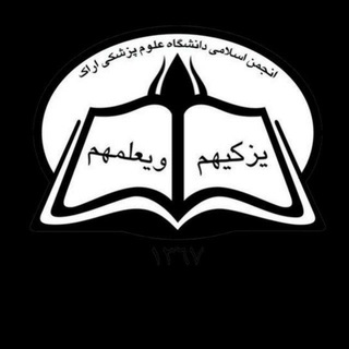 Telegram profile photo for انجمن اسلامی دانشجویان دانشگاه علوم پزشکی اراک