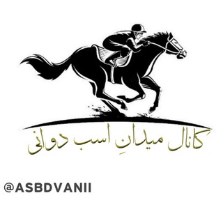 Telegram profile photo for 🏇کانال میدانِ اسبدوانی🏁