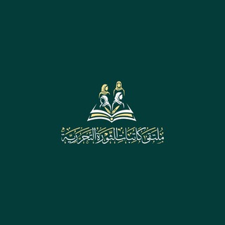 Telegram profile photo for كاتِبات الثورة التحرُرية