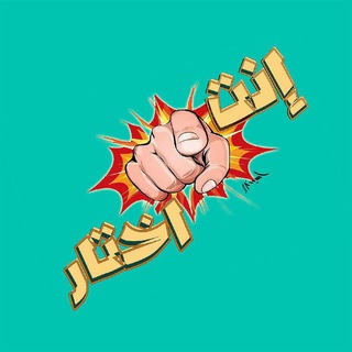 Telegram profile photo for إختار .