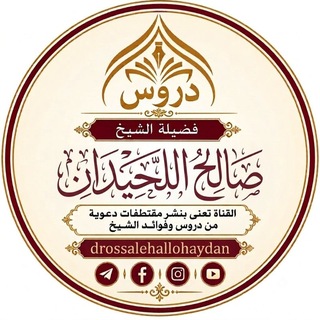 Telegram profile photo for دروس الشيخ صالح اللحيدان