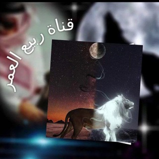 Telegram profile photo for ❀◐ربيـــــع العمر◐❀