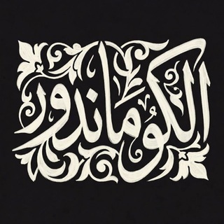 Telegram profile photo for استوديو كوماندور - خطوط عربية