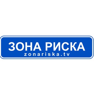 Telegram profile photo for Зона риска