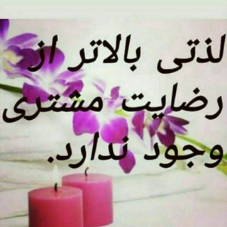 Telegram profile photo for رضایت مشتری ( فروشگاه تبسم )❤️