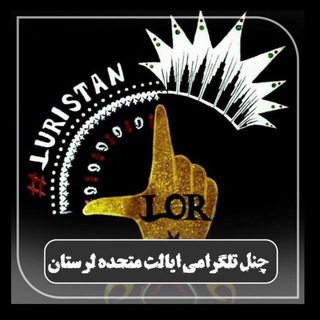 Telegram profile photo for 🚩ایالت_متحده_لرستان🚩