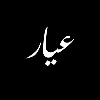 Telegram profile photo for |عیّار|