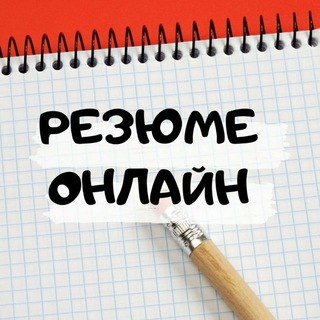 Telegram group profile photo for Резюме онлайн