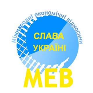 Telegram profile photo for Міжнародні економічні відносини