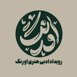 Telegram profile photo for رویداد اورنگ