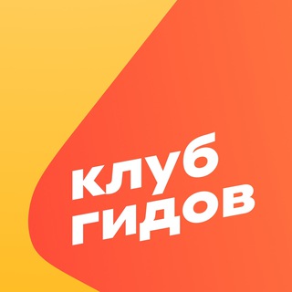 Telegram profile photo for КЛУБ ГИДОВ — Авторские туры