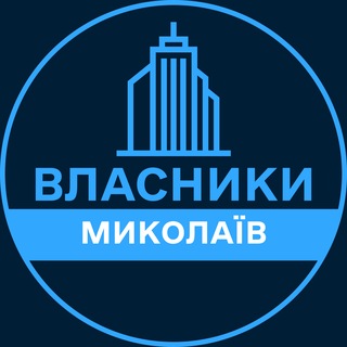 Telegram profile photo for Власники | МИКОЛАЇВ 🏢 Нерухомість / Купівля та продаж