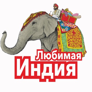 Telegram profile photo for Любимая Индия