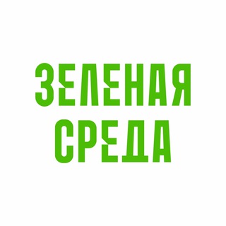 Telegram profile photo for ♻️ЗЕЛЕНАЯ СРЕДА