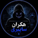 Telegram profile photo for هکران سایبری