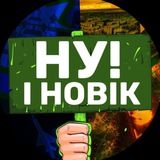 Telegram profile photo for НУ І НОВІК (Резерв)