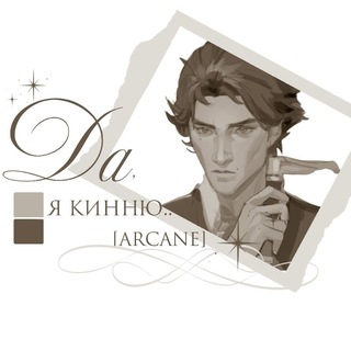 Telegram profile photo for да,я кинню... | аркейн