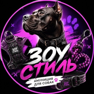Telegram profile photo for 🐶Зоу стиль 🛍
