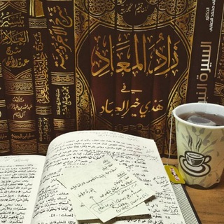 Telegram profile photo for الفَہٰوَائِدُ المُہٰشَوقُ لِلأخَہٰوَاتِۦ