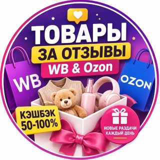 Telegram profile photo for Товары за отзывы WB & Ozon | Кэшбэк 50–100%