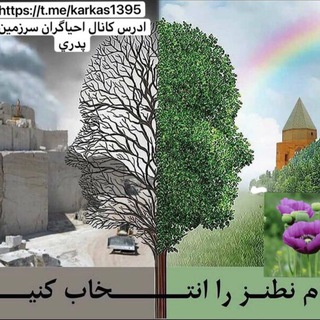 Telegram profile photo for كانال احياگران سرزمين پدري