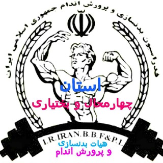 Telegram profile photo for بدنسازی و پرورش اندام استان چهارمحال و بختیاری
