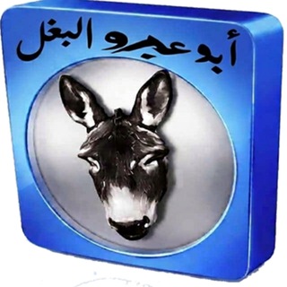 Telegram profile photo for مكتبة أبو عبدو البغل